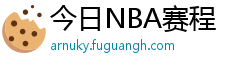 今日NBA赛程